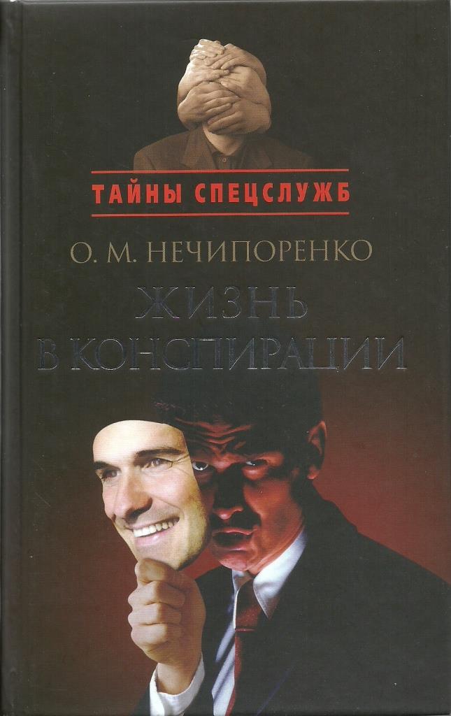 Олег Нечипоренко. Жизнь в конспирации