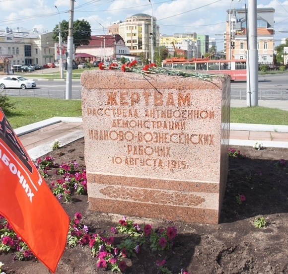 Памятник расстрелянным 10 августа 1915 года рабочим в Иваново-Вознесенске